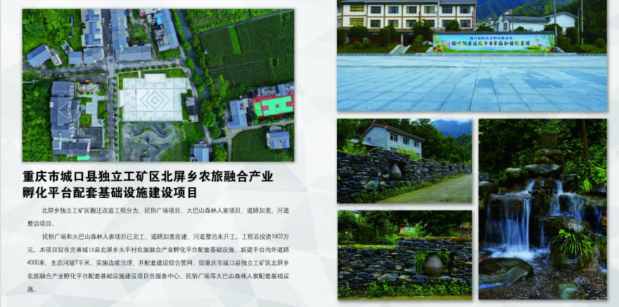 城口縣獨立工礦區北屏鄉農旅融合產業孵化平臺配套基礎設施建設項目